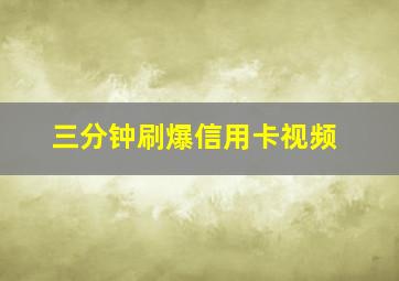 三分钟刷爆信用卡视频