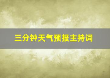 三分钟天气预报主持词