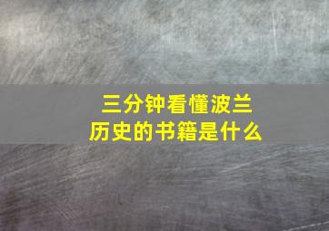 三分钟看懂波兰历史的书籍是什么