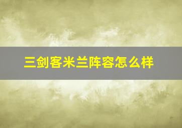 三剑客米兰阵容怎么样