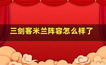 三剑客米兰阵容怎么样了