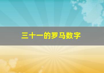 三十一的罗马数字