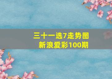 三十一选7走势图新浪爱彩100期