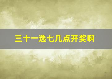 三十一选七几点开奖啊