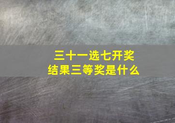 三十一选七开奖结果三等奖是什么