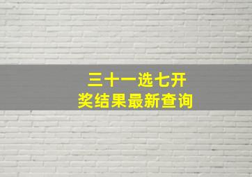 三十一选七开奖结果最新查询