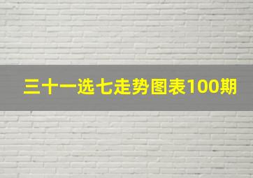 三十一选七走势图表100期