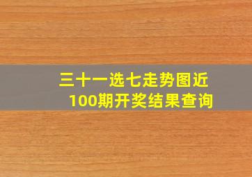 三十一选七走势图近100期开奖结果查询