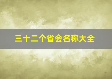 三十二个省会名称大全