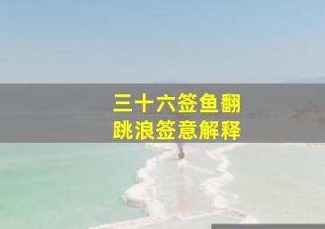 三十六签鱼翻跳浪签意解释