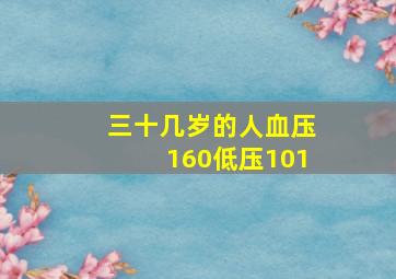 三十几岁的人血压160低压101