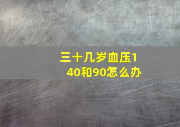 三十几岁血压140和90怎么办