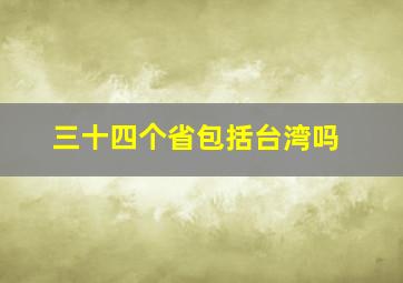 三十四个省包括台湾吗