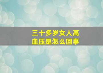 三十多岁女人高血压是怎么回事