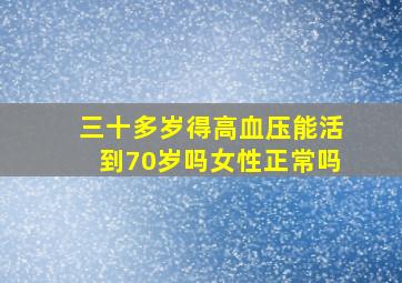 三十多岁得高血压能活到70岁吗女性正常吗