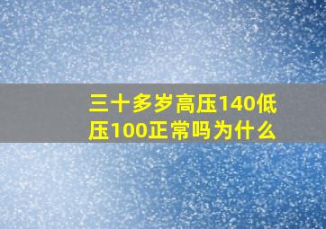 三十多岁高压140低压100正常吗为什么