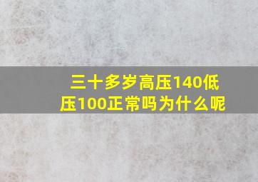 三十多岁高压140低压100正常吗为什么呢