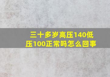 三十多岁高压140低压100正常吗怎么回事