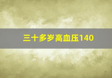 三十多岁高血压140