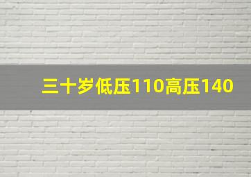 三十岁低压110高压140