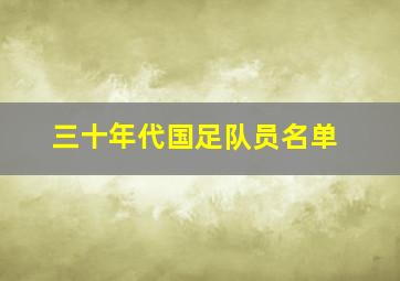 三十年代国足队员名单