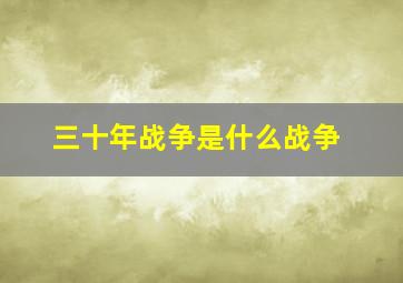 三十年战争是什么战争