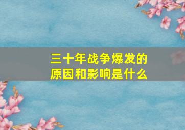 三十年战争爆发的原因和影响是什么