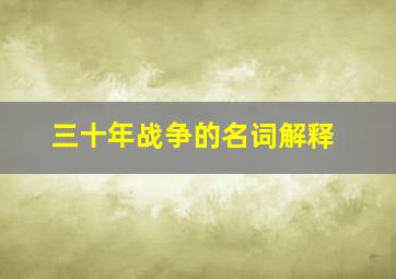 三十年战争的名词解释