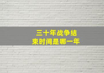 三十年战争结束时间是哪一年