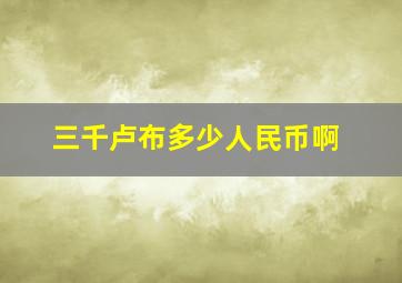 三千卢布多少人民币啊