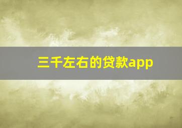 三千左右的贷款app