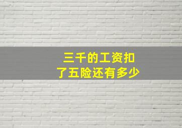 三千的工资扣了五险还有多少