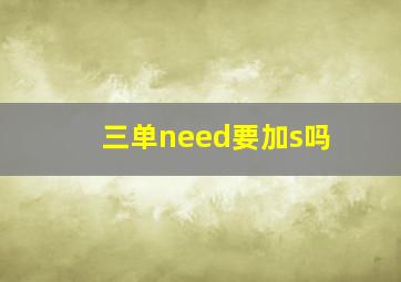 三单need要加s吗