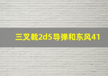 三叉戟2d5导弹和东风41