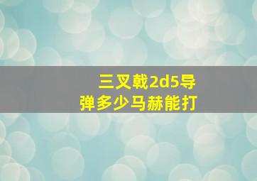 三叉戟2d5导弹多少马赫能打