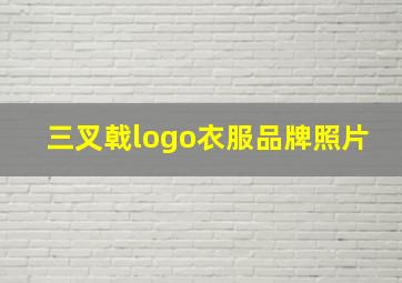 三叉戟logo衣服品牌照片