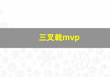 三叉戟mvp