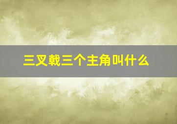 三叉戟三个主角叫什么