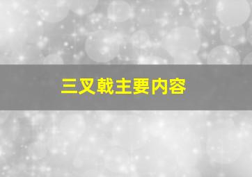 三叉戟主要内容