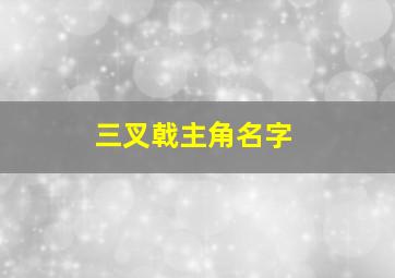 三叉戟主角名字