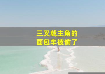 三叉戟主角的面包车被偷了