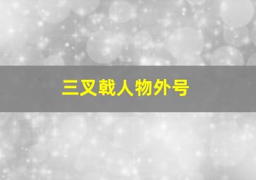 三叉戟人物外号