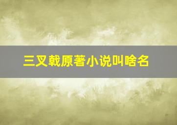 三叉戟原著小说叫啥名