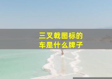 三叉戟图标的车是什么牌子