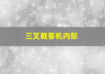 三叉戟客机内部