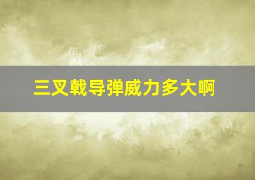 三叉戟导弹威力多大啊