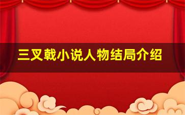 三叉戟小说人物结局介绍