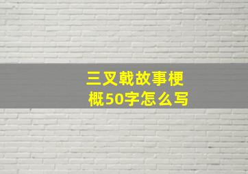 三叉戟故事梗概50字怎么写