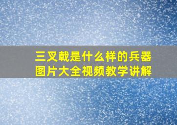 三叉戟是什么样的兵器图片大全视频教学讲解