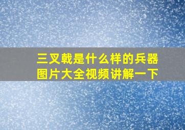 三叉戟是什么样的兵器图片大全视频讲解一下